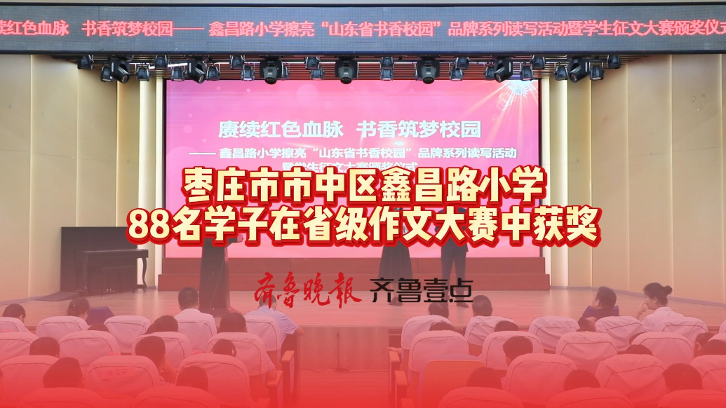 喜报！枣庄市市中区鑫昌路小学88名学子在省级作文大赛中获奖