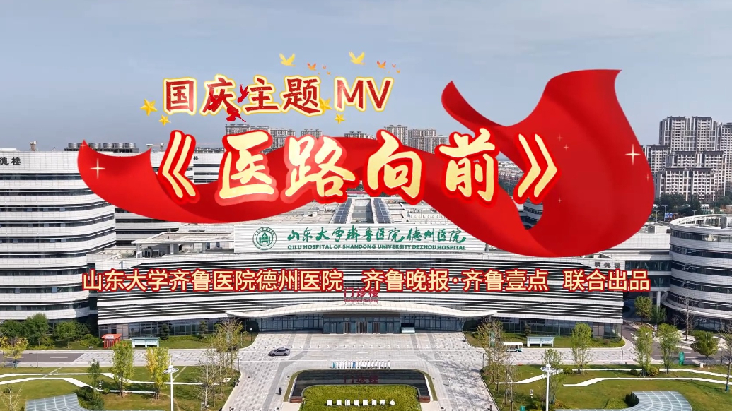 说唱MV《医路向前》燃情上线，德州医护用坚守告白祖国！