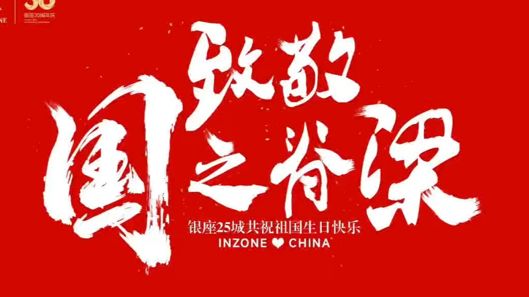 致敬国之脊梁 共祝山河安康｜银座集团25城联动献礼国庆