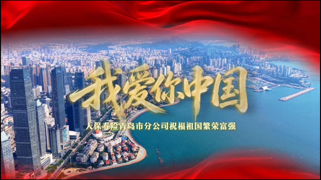 我爱你中国——人保寿险青岛市分公司祝福祖国繁荣富强