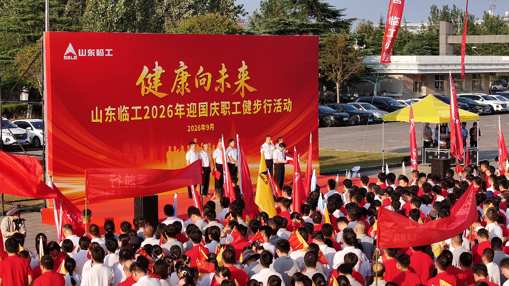 果然视频丨迎华诞，向未来！山东临工千名职工健步阔行启新程