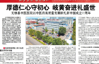 无棣县中医医院：厚德仁心守初心 岐黄奋进礼盛世