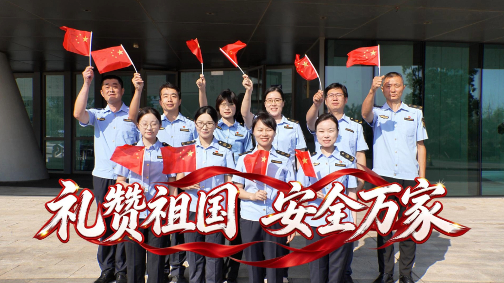 果然视频丨日照市应急管理局：礼赞祖国，安全万家！