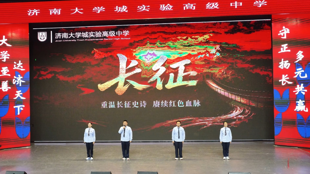 果然视频|济南大学城实验高中学子诵读《七律·长征》