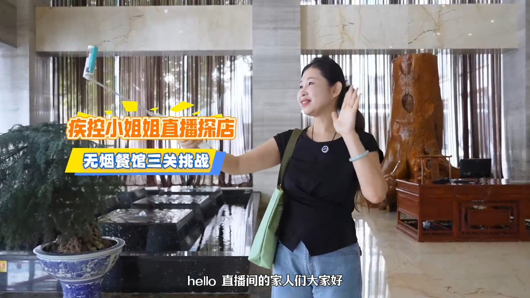 疾控小姐姐直播探店！无烟餐馆三关挑战