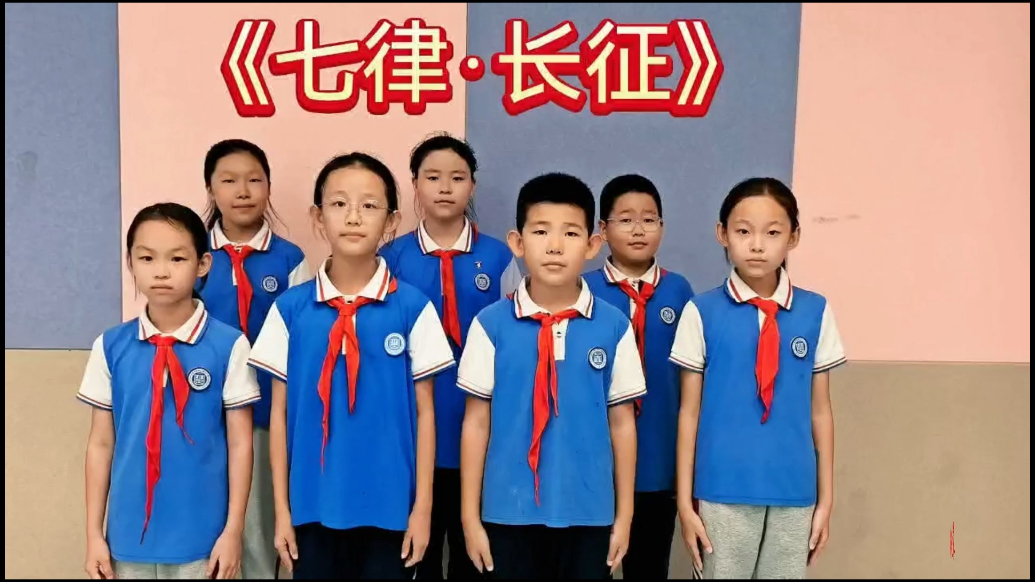 果然视频|济南市历城区华山第五小学学子诵读《七律·长征》