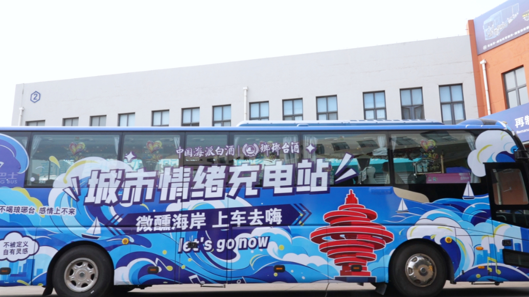 果然视频｜国潮金曲、复古派对！琅琊台主题巡游巴士即将发车