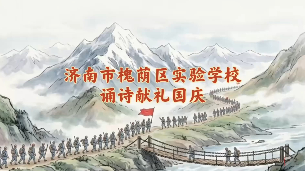 果然视频|济南市槐荫区实验学校学子朗读《七律·长征》