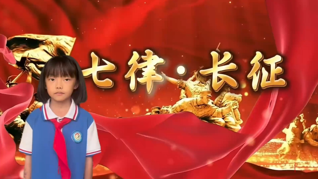 果然视频|济南市历城区彩石中心小学学子朗读《七律·长征》