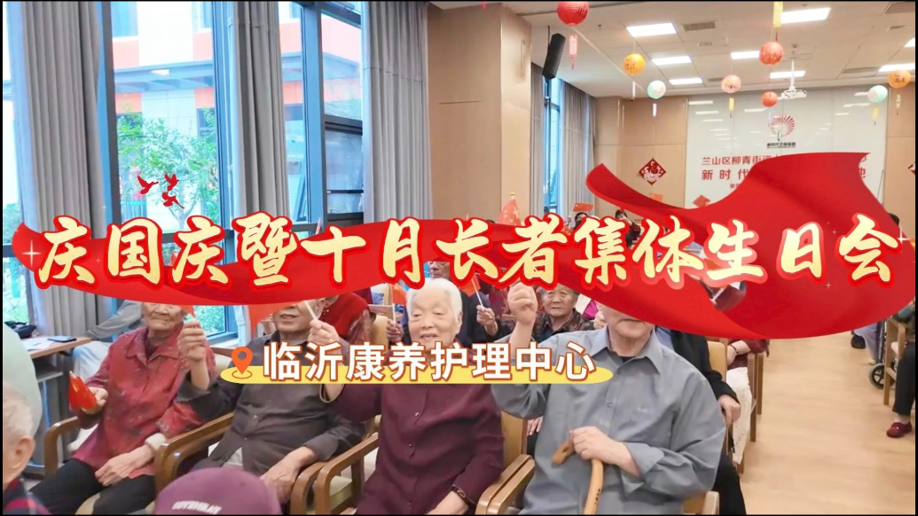 果然视频｜临沂康养护理中心老人共庆华诞