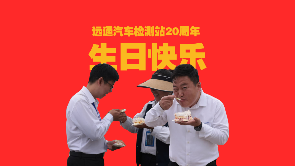 果然视频丨生日快乐！远通机动车检测二十载护车行 双庆惠宾朋