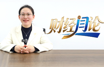 财经“闫”论——有温度有深度的财经观察
