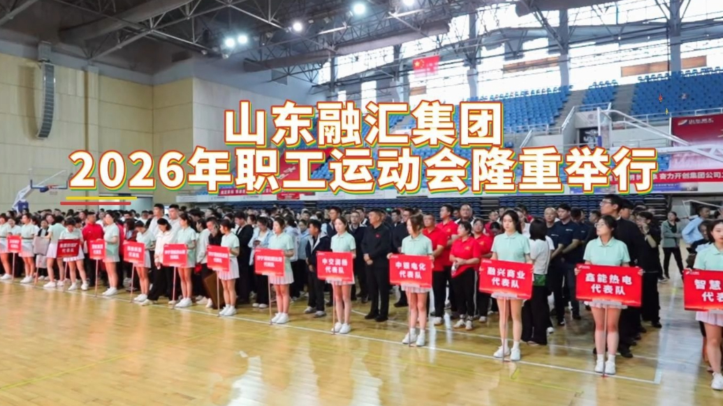 果然视频|山东融汇集团2026年职工运动会隆重举行