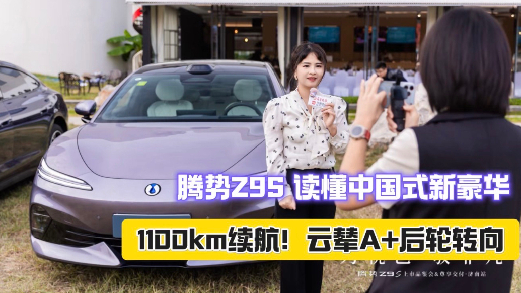1100km续航！四大核心优势，腾势Z9S交出中式豪华新答卷