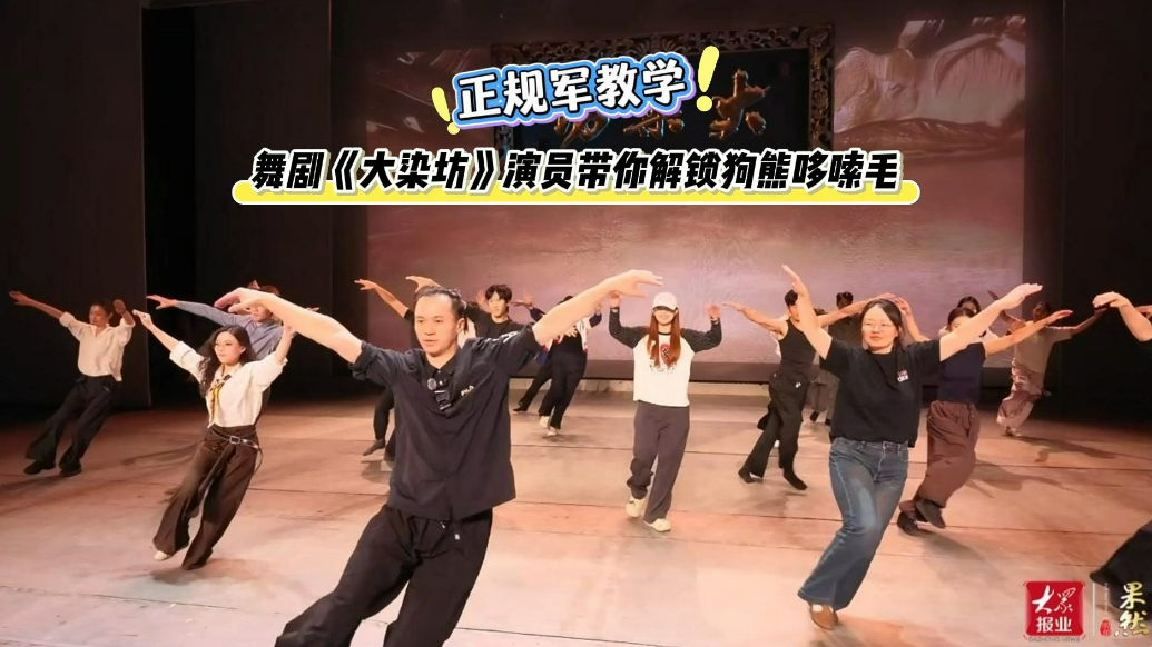 果然视频|正规军教学！舞剧《大染坊》演员带你解锁“狗熊哆嗦毛”