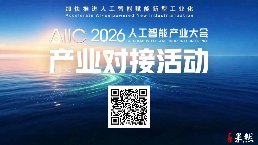 果然视频｜2026人工智能产业大会产业对接活动火热报名中