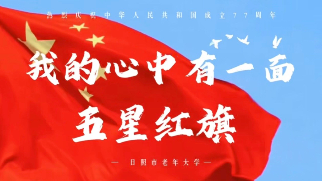 果然视频丨日照市老年大学：祝福伟大祖国生日快乐