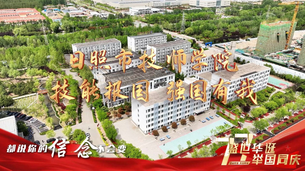 果然视频｜日照市技师学院：技能报国，强国有我