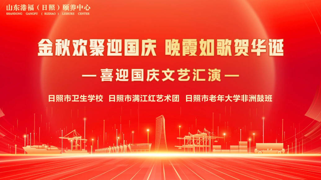 果然视频｜山东港福（日照）颐养中心举办喜迎国庆文艺汇演