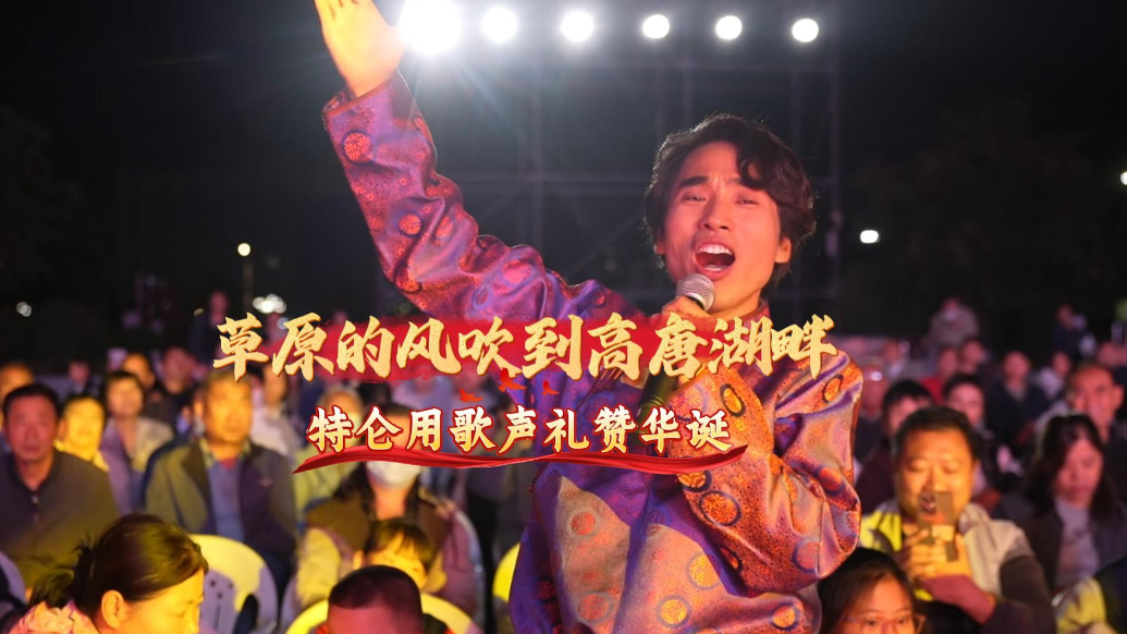 草原的风吹到高唐湖畔 特仑用歌声礼赞华诞