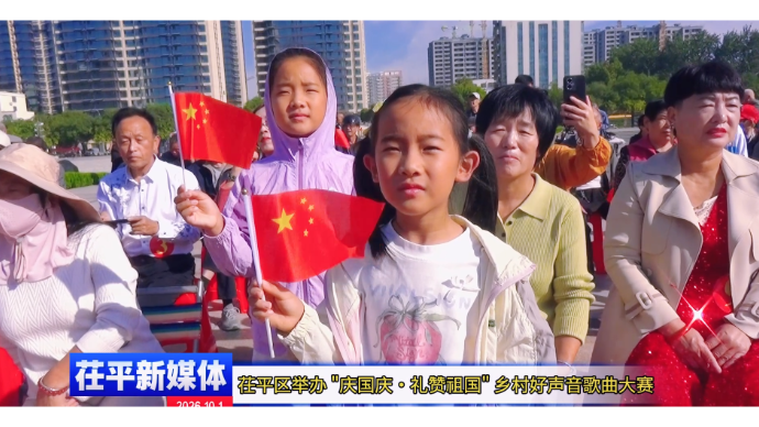 山东茌平：举办 "庆国庆・礼赞祖国" 乡村好声音歌曲大赛 