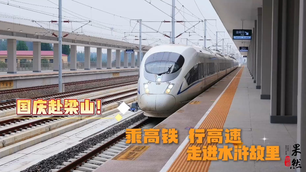 果然视频｜国庆赴梁山！乘高铁，行高速，走进水浒故里