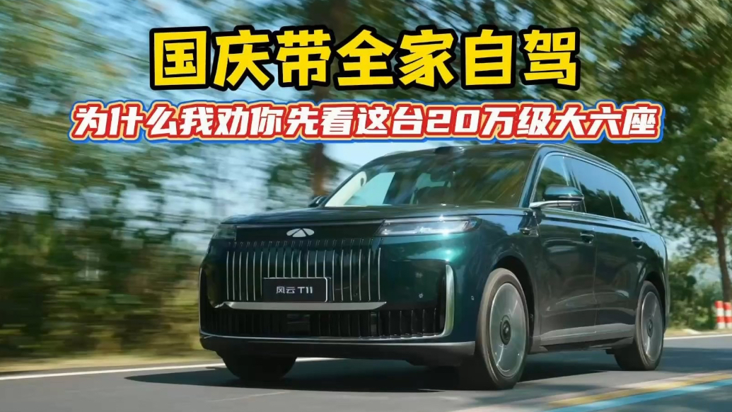 国庆带全家自驾，为什么我劝你先看这台20万级大六座？