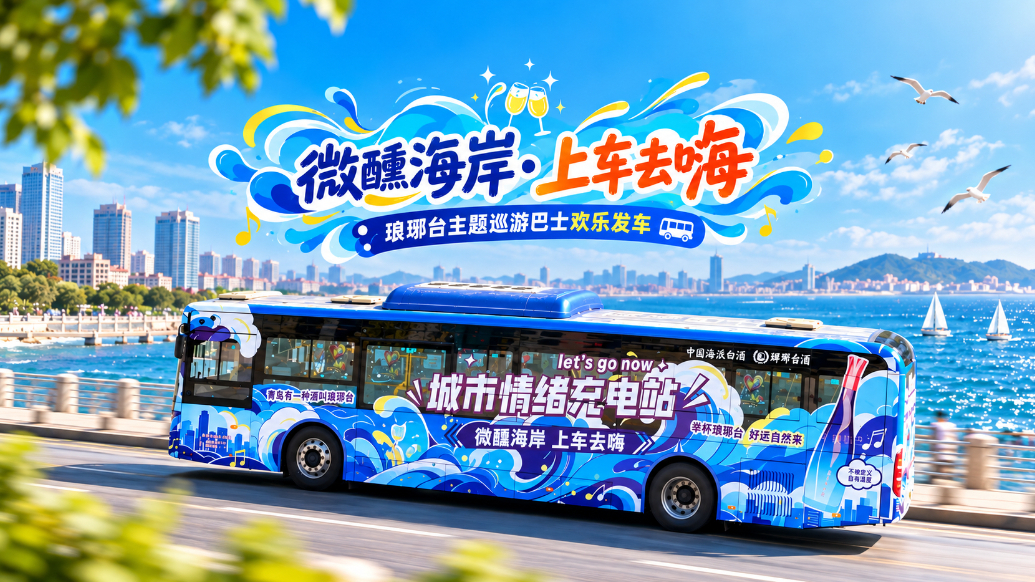 果然视频｜国潮金曲、复古派对！琅琊台主题巡游巴士欢乐发车