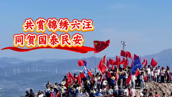 果然视频｜共赏锦绣六旺，同贺国泰民安
