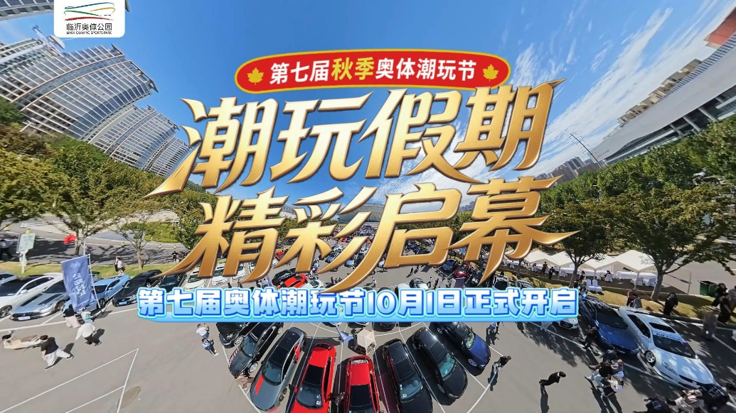 果然视频|第七届奥体潮玩节精彩启幕