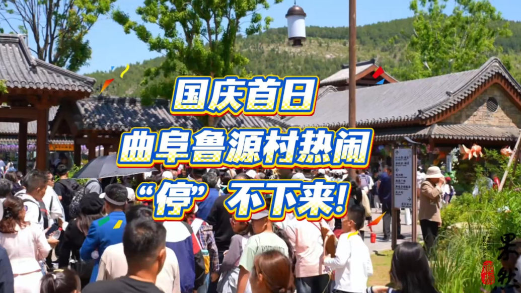 果然视频｜国庆首日！曲阜鲁源村热闹“停”不下来！