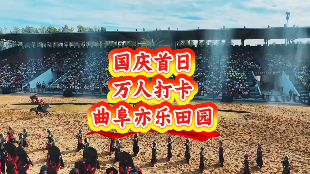 果然视频｜长假首日！上万人打卡曲阜亦乐田园