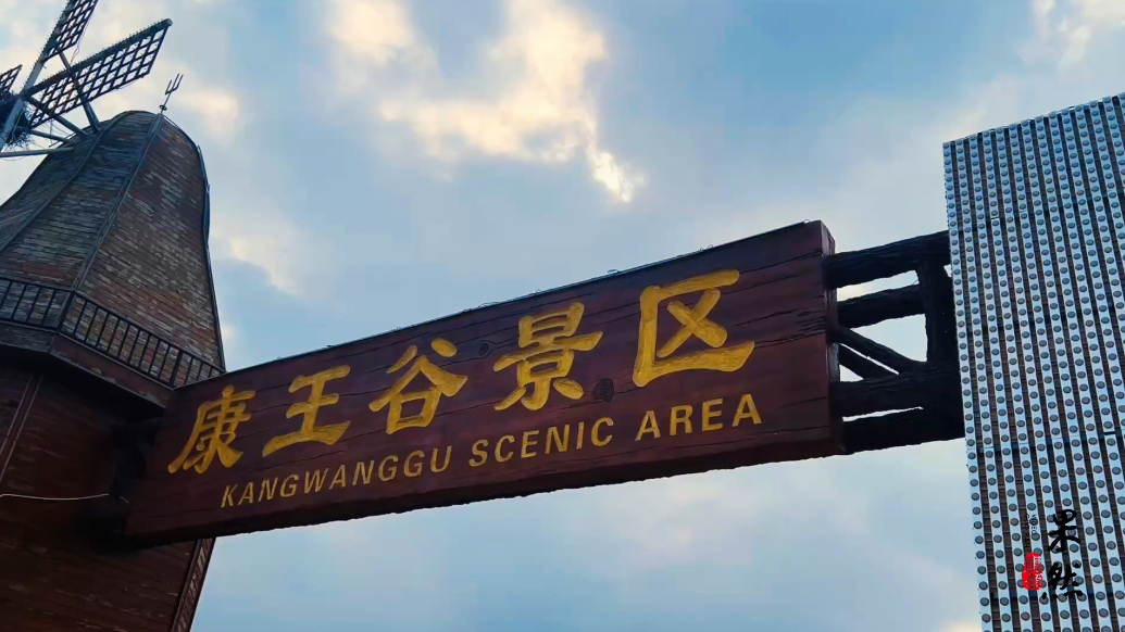 果然视频｜新晋4A康王谷点亮邹城秋日文旅版图