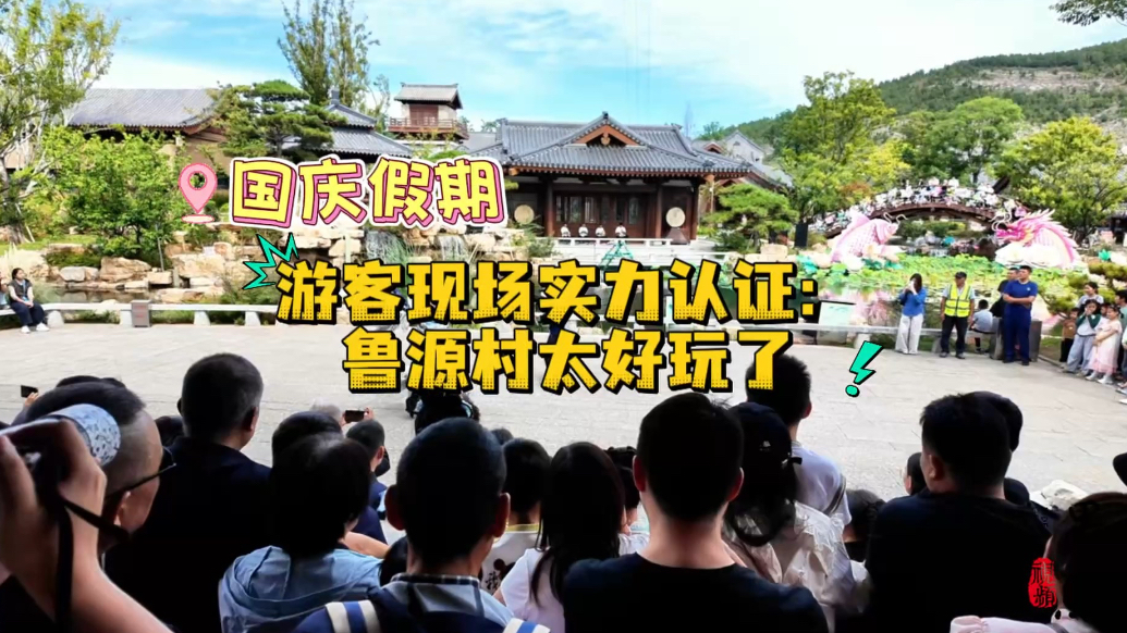果然视频丨国庆假期，游客现场实力认证：鲁源村太好玩了！