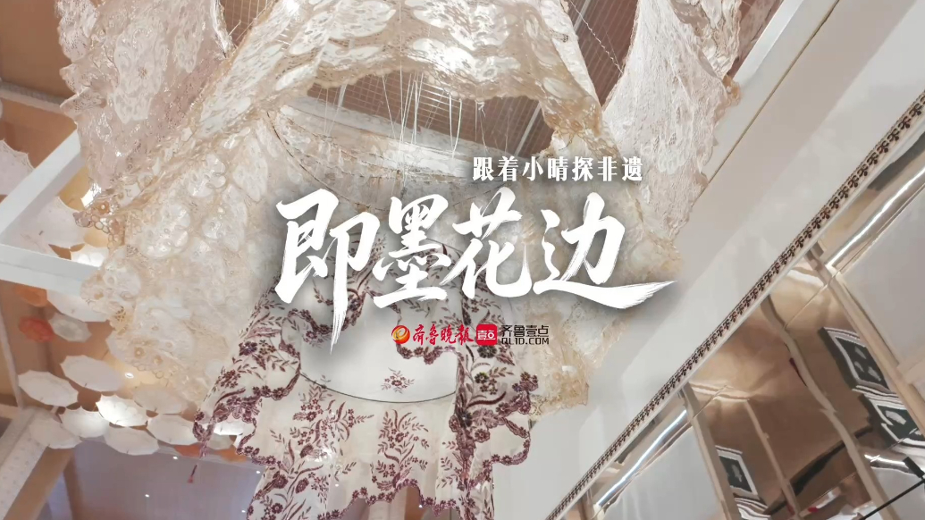 果然视频｜跟着小晴探非遗——即墨花边