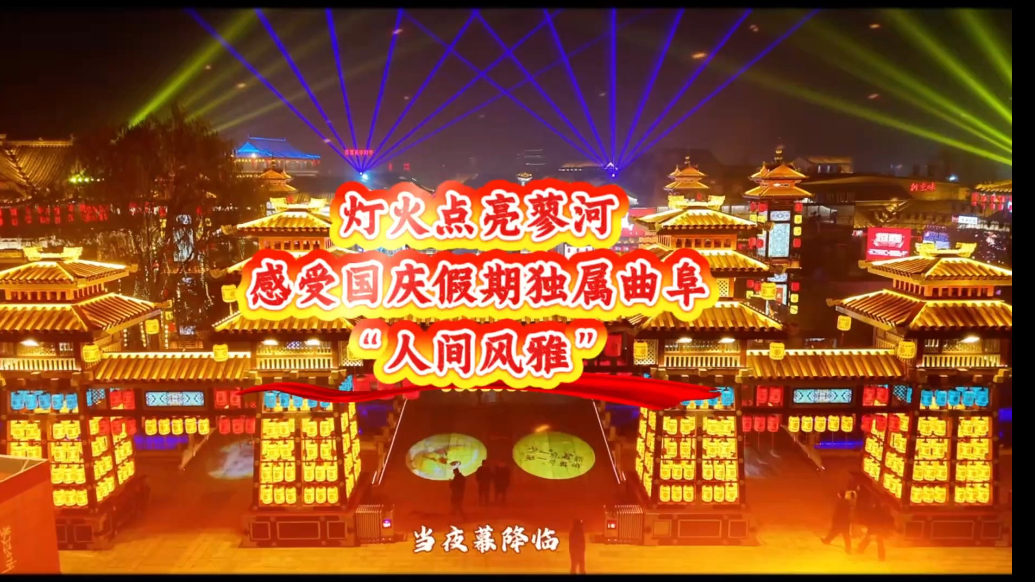 果然视频｜灯火点亮蓼河，国庆假期来曲阜体验人文风雅