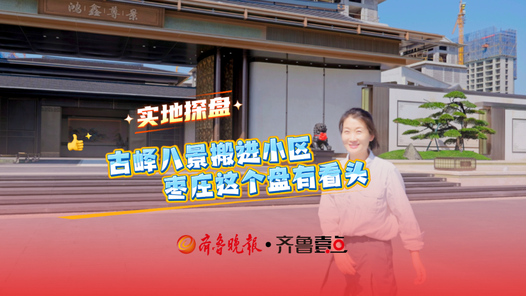 实地探盘丨古峄八景搬进小区，枣庄这个盘有看头