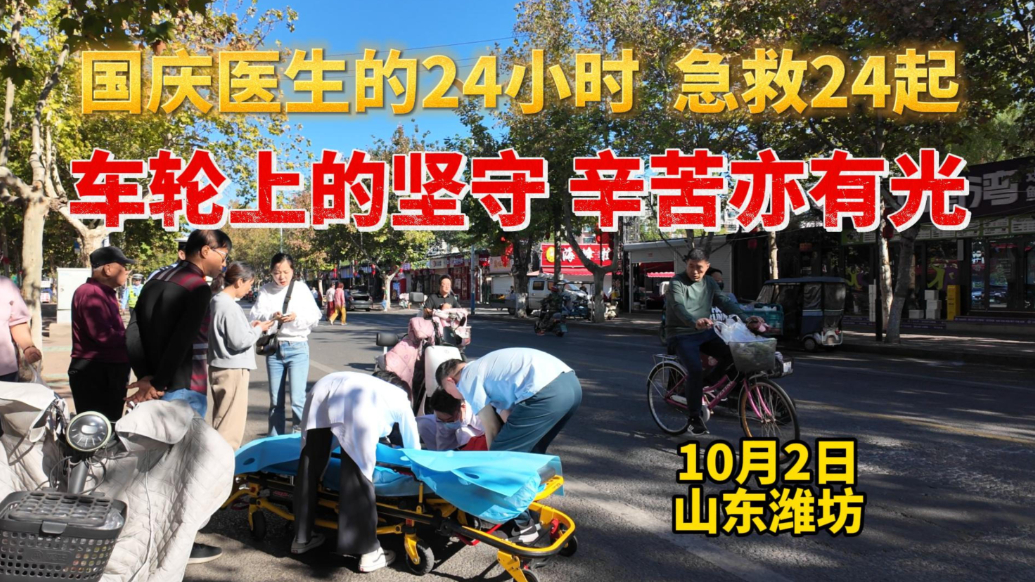 假日观|守护无休，急诊医生24小时出车急救24起