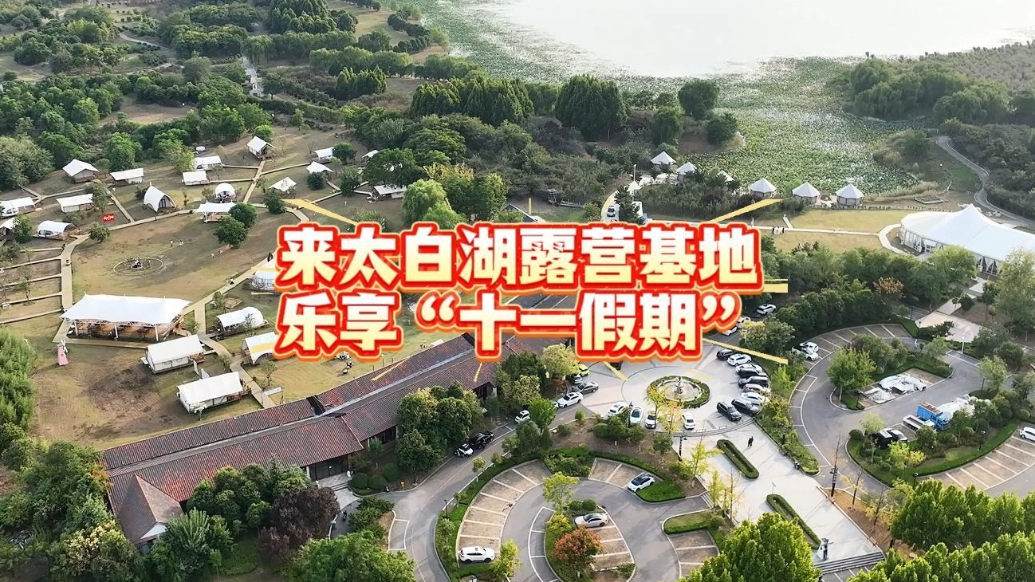 果然视频|来太白湖露营基地，乐享多元烧烤、特色私房菜