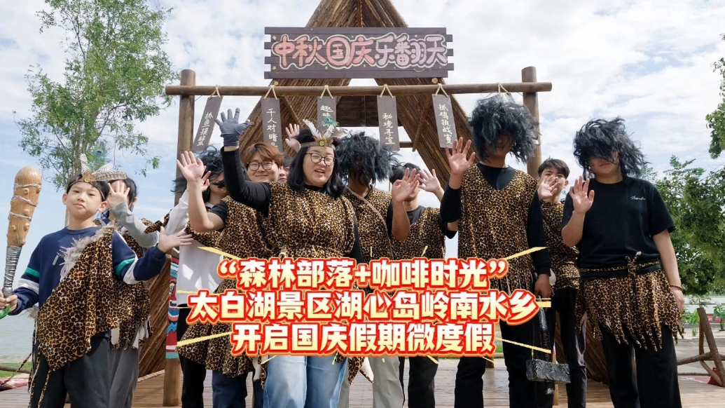 果然视频|“森林部落+咖啡时光”，来太白湖湖心岛释放心情