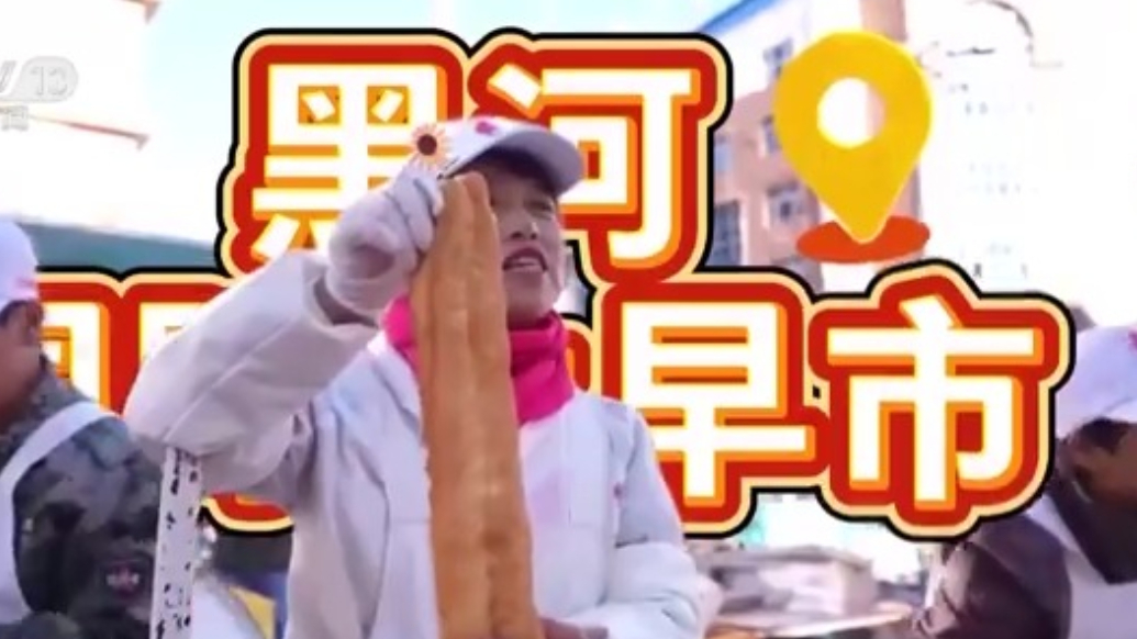 黑河早市火出圈，俄罗斯朋友开启“常态化串门”模式