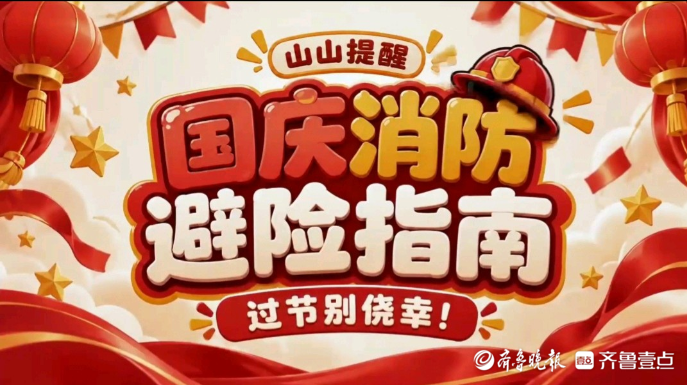 果然视频|逛夜市时，您要注意什么？请看消防员的安全提示吧！