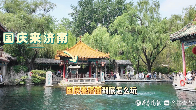 果然视频|国庆来济南怎么玩？就看天下第一泉！
