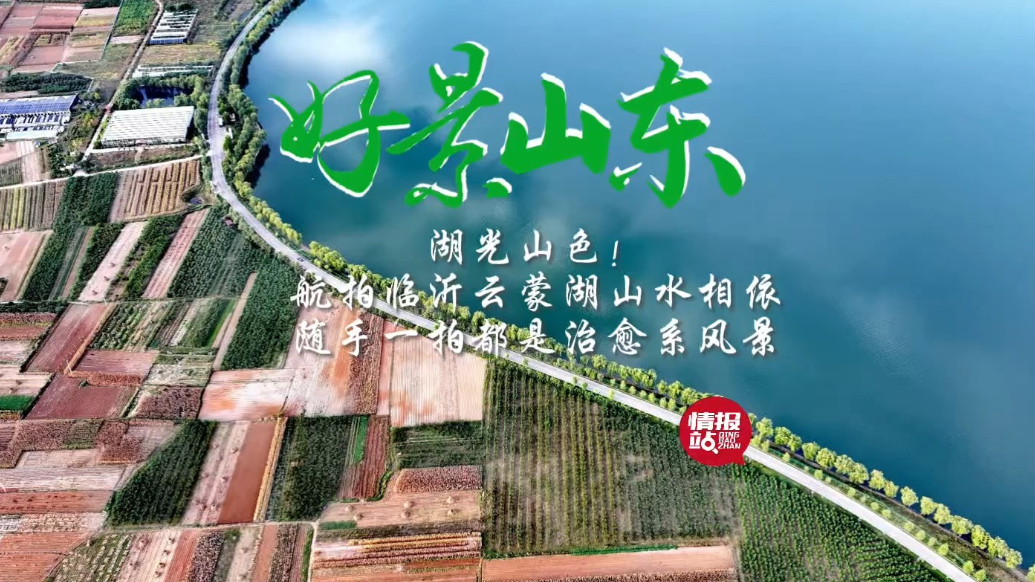 果然视频·好景山东|航拍临沂云蒙湖山水相依，朦胧如黛色水墨画