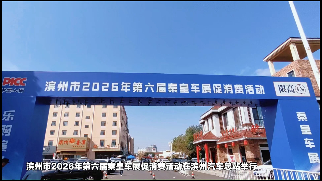 滨州市2026年第六届秦皇车展促消费活动举行