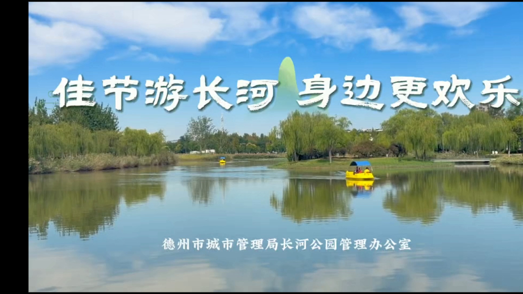 德州市长河公园：佳节游长河，身边更欢乐