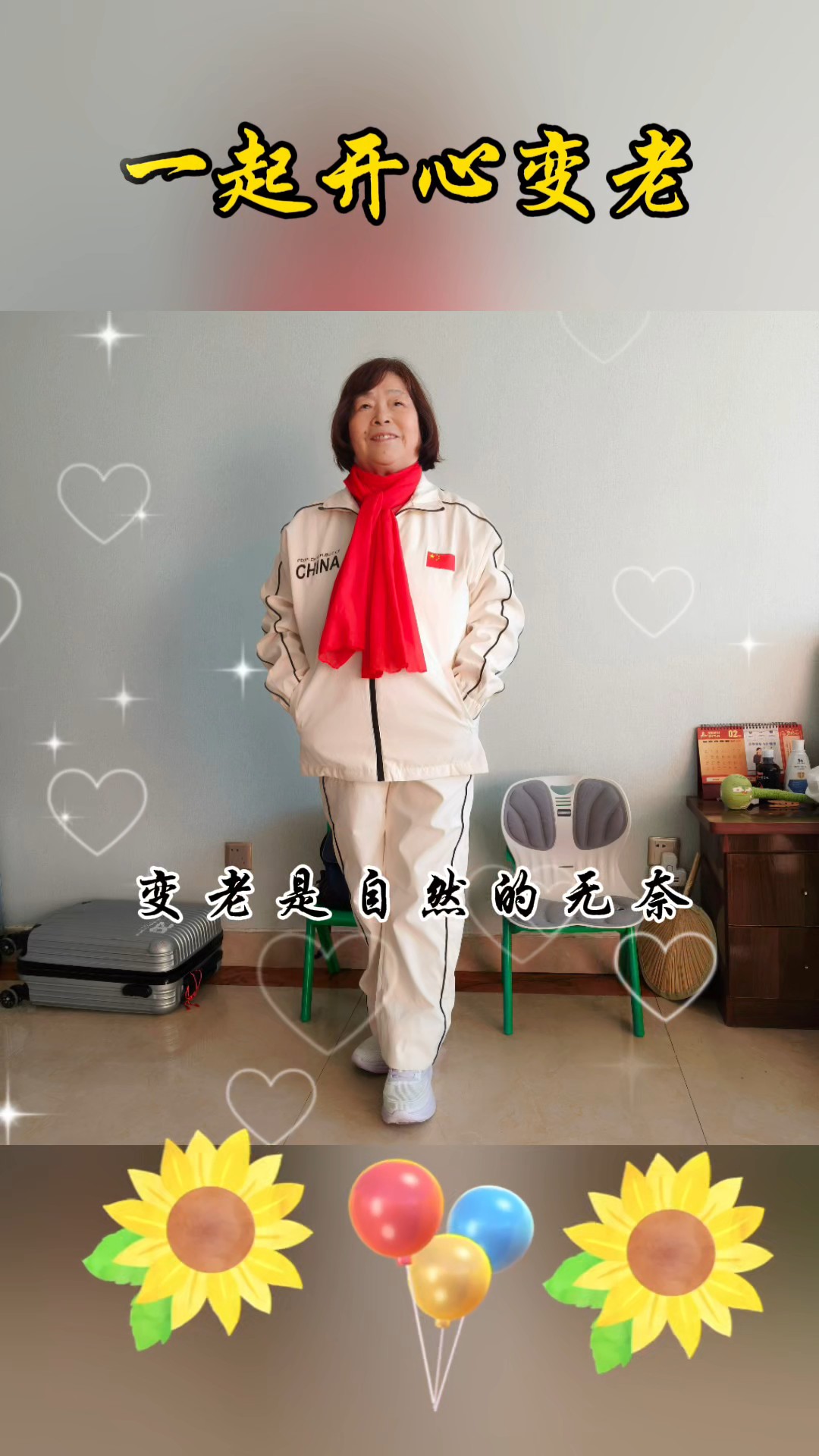 一起开心快乐的变老