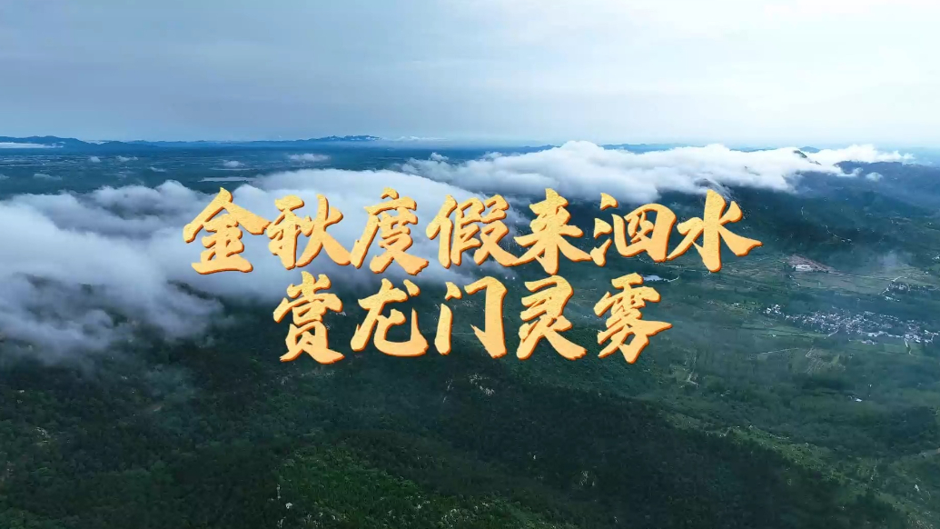 果然视频丨金秋度假来泗水 赏龙门灵雾