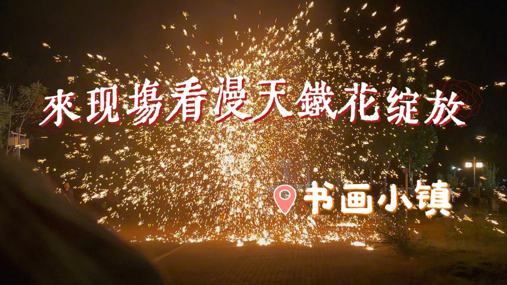 来高唐书画小镇，看漫天铁花绽放