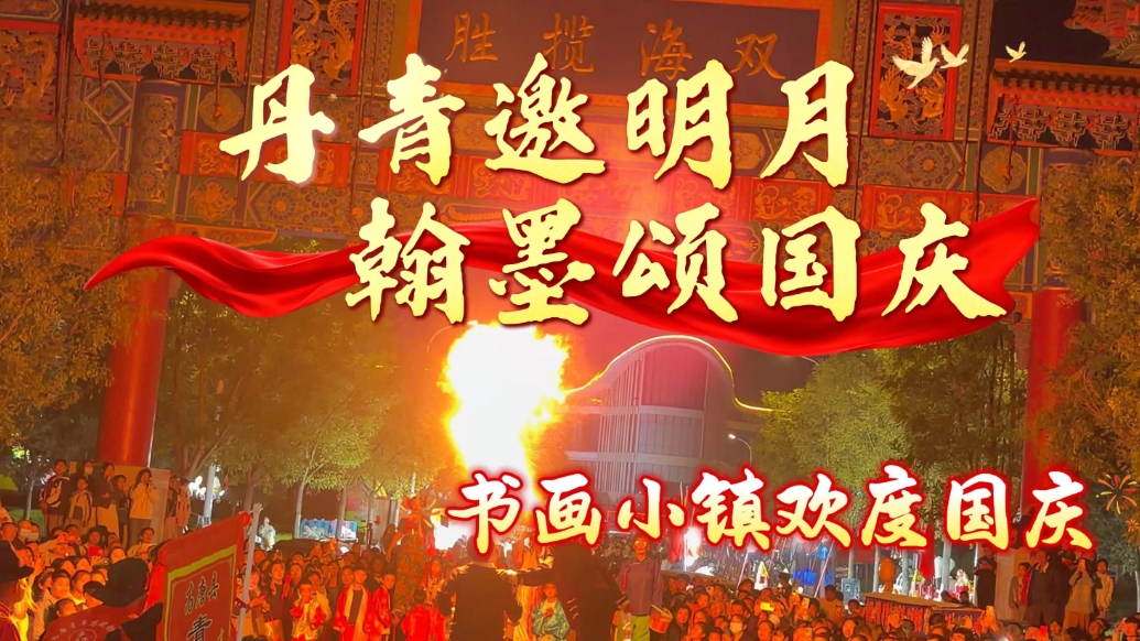 来高唐书画小镇，过一个不一样的国庆！